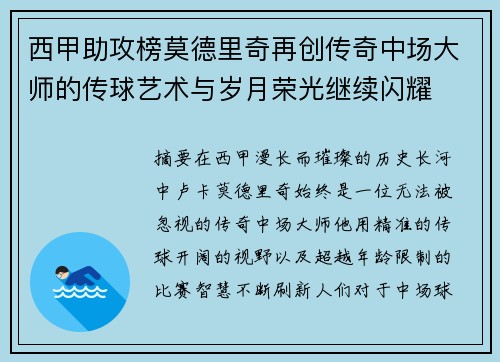 西甲助攻榜莫德里奇再创传奇中场大师的传球艺术与岁月荣光继续闪耀
