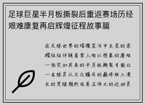 足球巨星半月板撕裂后重返赛场历经艰难康复再启辉煌征程故事篇