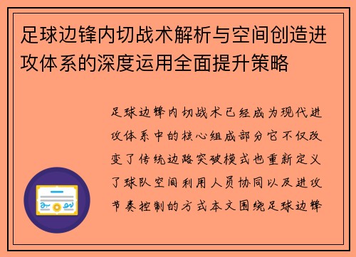 足球边锋内切战术解析与空间创造进攻体系的深度运用全面提升策略 足球边锋内切战术解析与空间创造进攻体系的深度运用全面提升策略