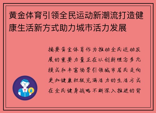 黄金体育引领全民运动新潮流打造健康生活新方式助力城市活力发展 黄金体育引领全民运动新潮流打造健康生活新方式助力城市活力发展